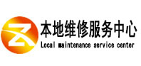 元氏本地维修服务中心（中讯网）